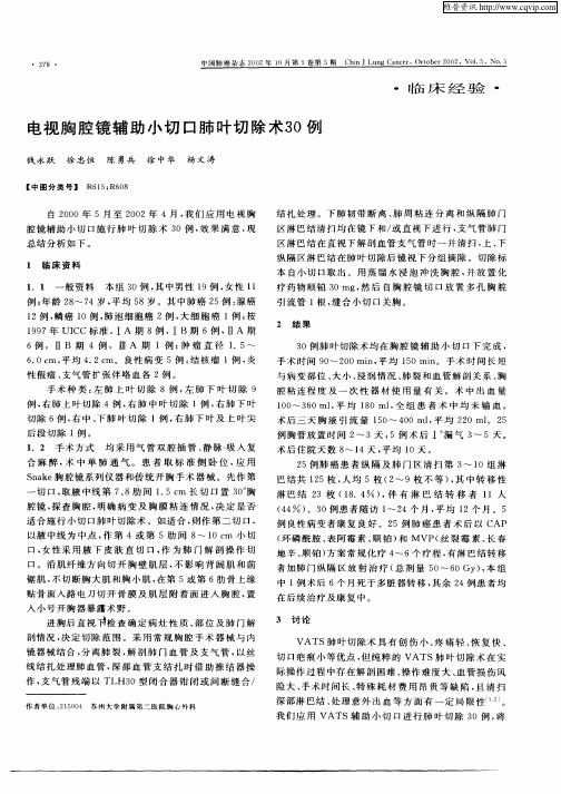 电视胸腔镜辅助小切口肺叶切除术30例