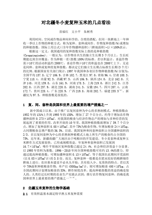 对北疆冬小麦复种玉米的几点看法