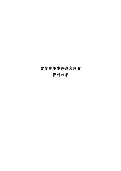 突发环境事件应急预案资料收集通用