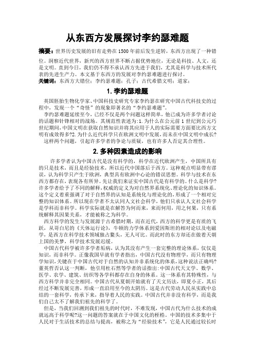 世界文明史导论报告--李约瑟难题