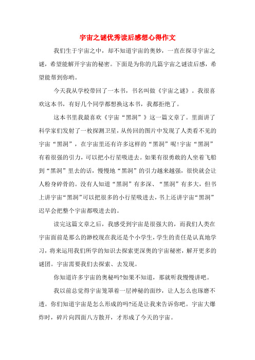 2020年宇宙之谜优秀读后感想心得作文