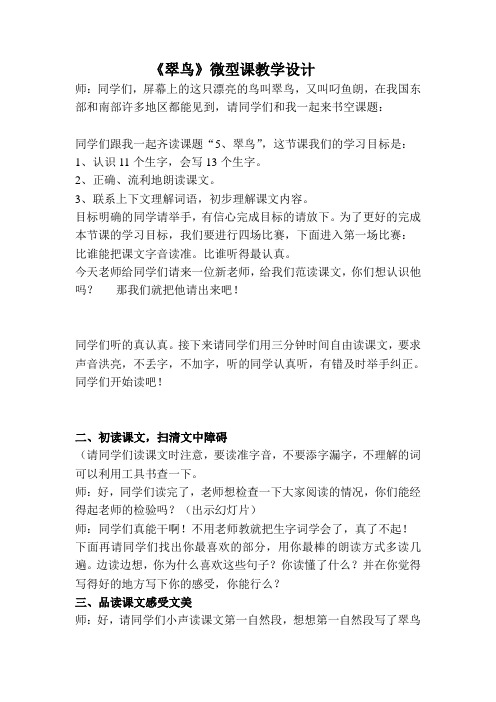 《翠鸟》微型课教案1
