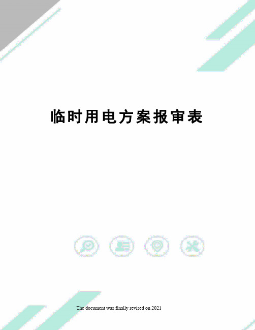 临时用电方案报审表