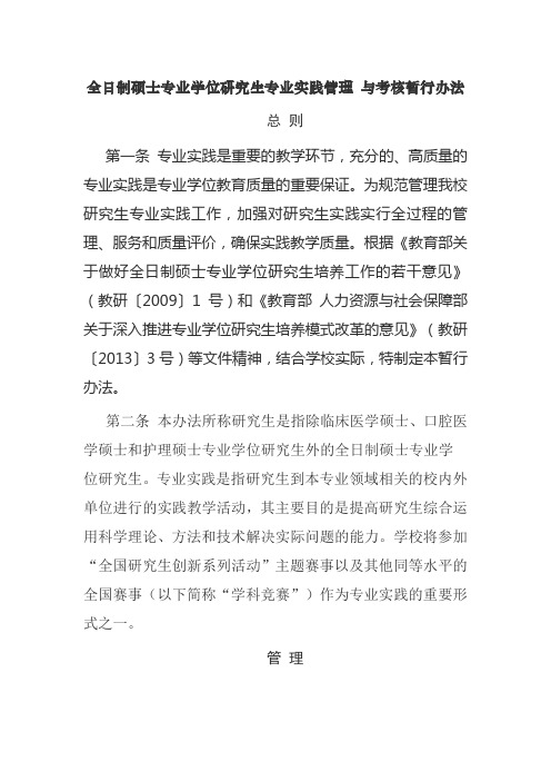 全日制硕士专业学位研究生专业实践管理 与考核暂行办法