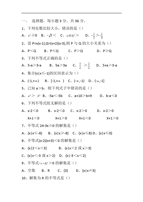 高一数学第二章不等式测试题