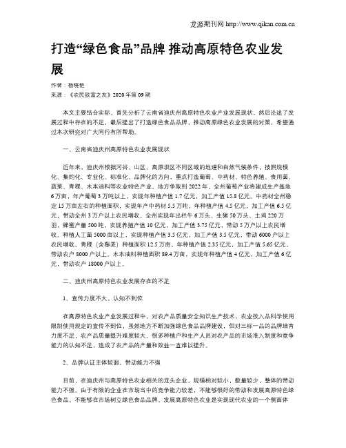 打造“绿色食品”品牌  推动高原特色农业发展