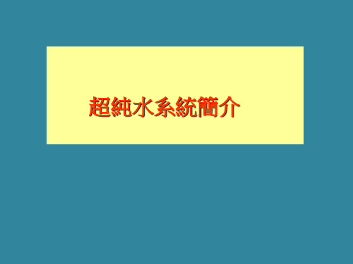 UPW系统介绍