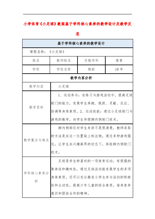 小学体育《小足球》教案基于学科核心素养的教学设计及教学反思