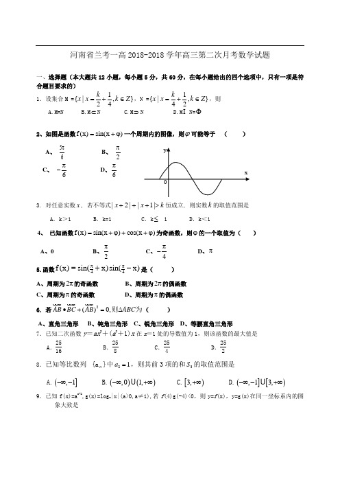 2018年高三最新 河南省兰考一高2018学年高三第二次月