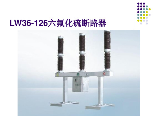 LW36断路器