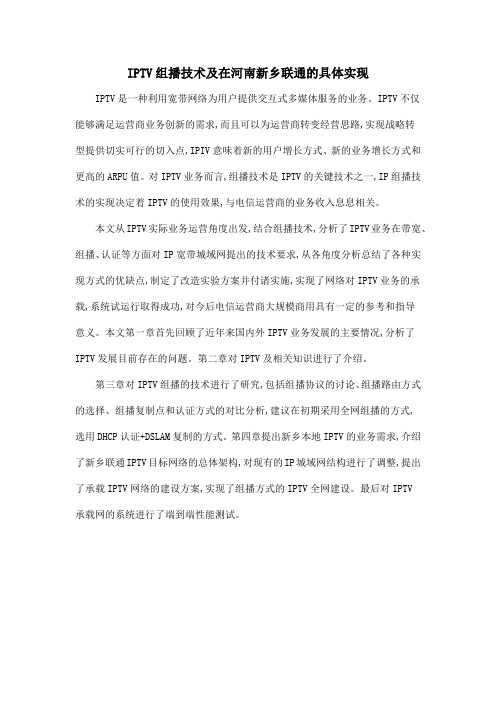 IPTV组播技术及在河南新乡联通的具体实现