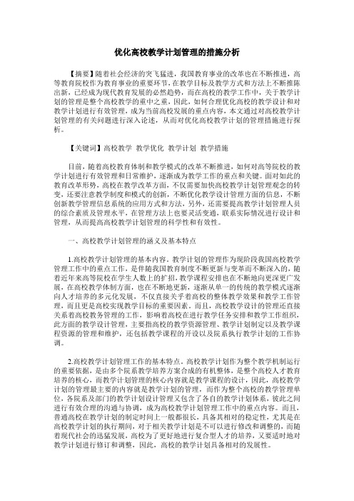 优化高校教学计划管理的措施分析