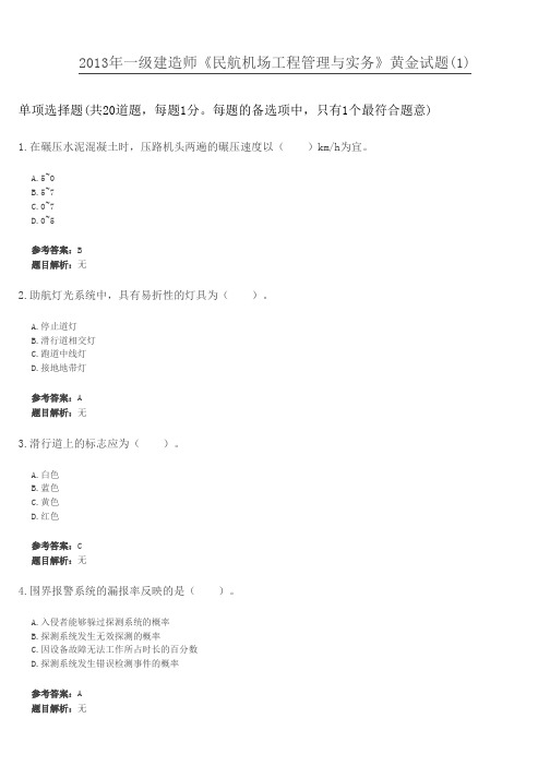2013年一级建造师《民航机场工程管理与实务》黄金试题