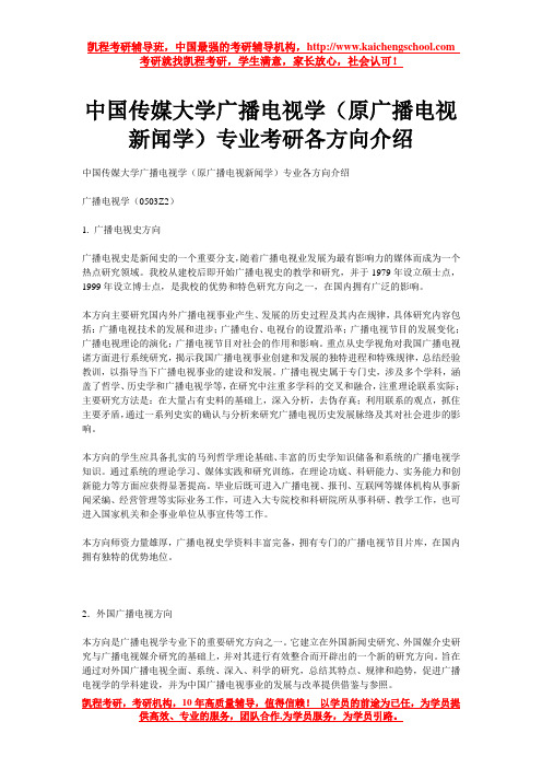 中国传媒大学广播电视学(原广播电视新闻学)专业考研各方向介绍