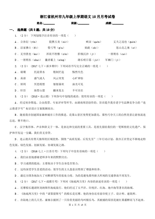 浙江省杭州市九年级上学期语文10月月考试卷