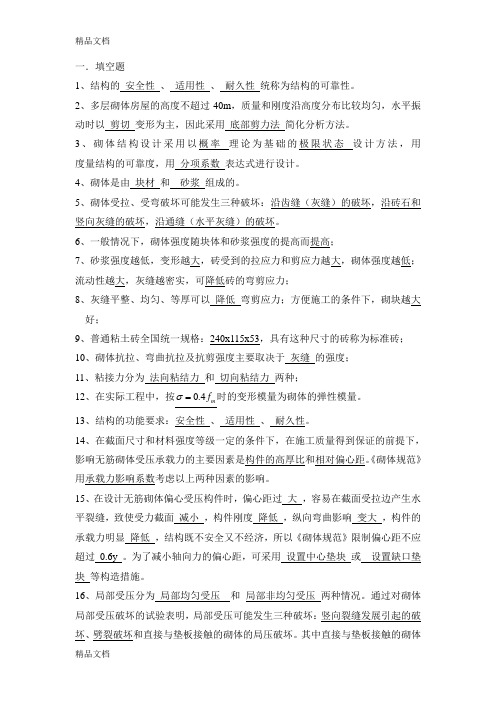 最新砌体结构复习题答案