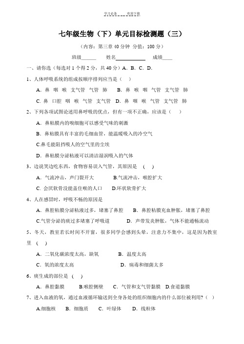 七年级生物下册单元检测试卷(第三章)