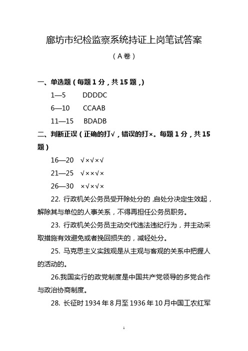 廊坊市纪检监察系统持证上岗笔试答案(A)