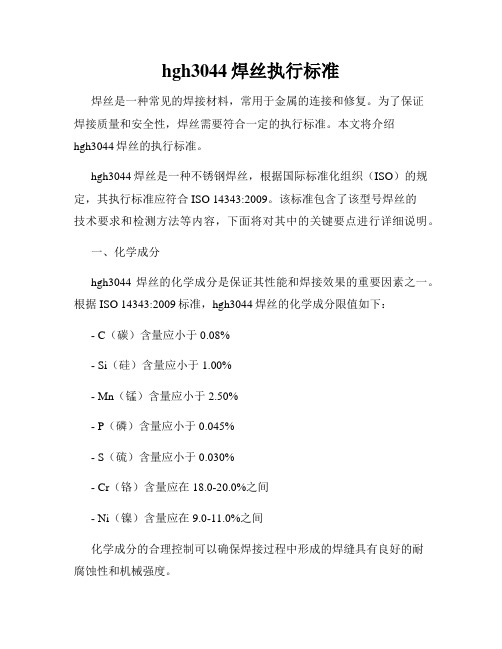 hgh3044焊丝执行标准