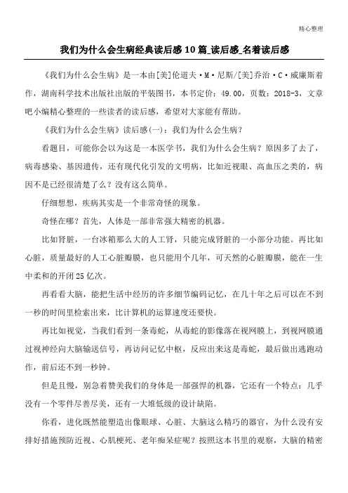 我们为什么会生病经典读后感10篇_读后感_名著读后感