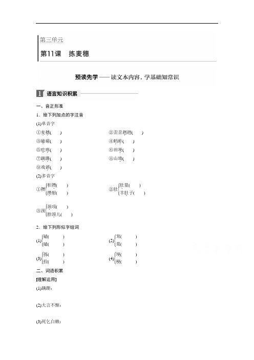语文必修1学案：第3单元 第11课 拣麦穗 Word版含答案