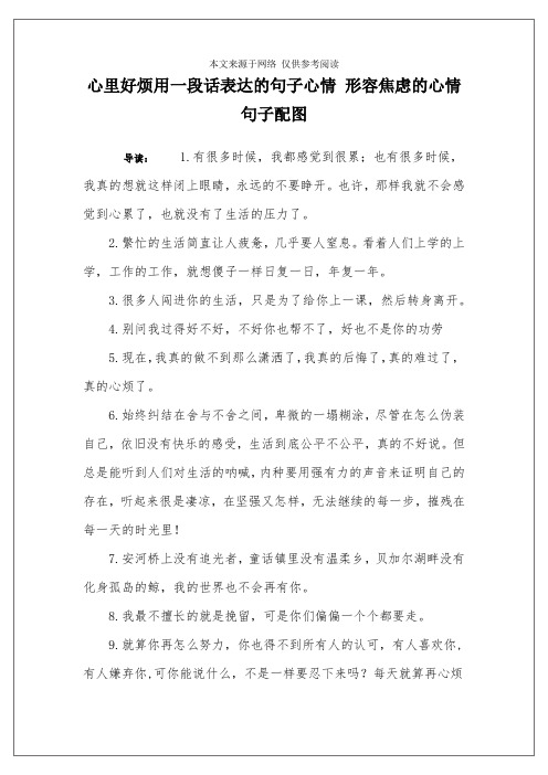 心里好烦用一段话表达的句子心情 形容焦虑的心情句子配图