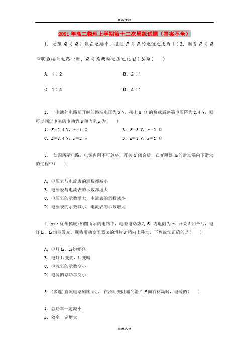 2021年高二物理上学期第十二次周练试题(答案不全)
