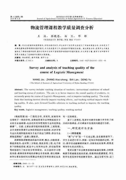 物流管理课程教学质量调查分析