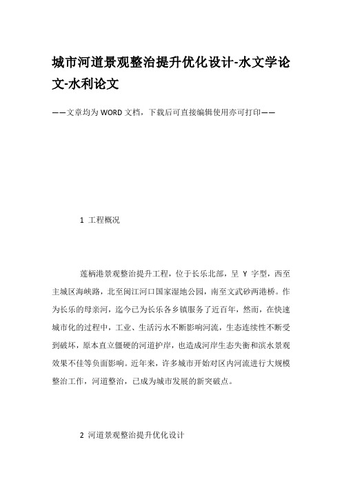 城市河道景观整治提升优化设计-水文学论文-水利论文