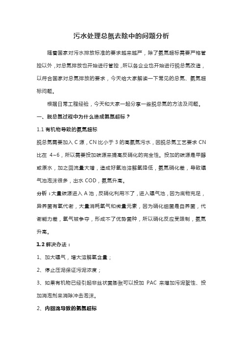 污水处理总氮去除中的问题分析