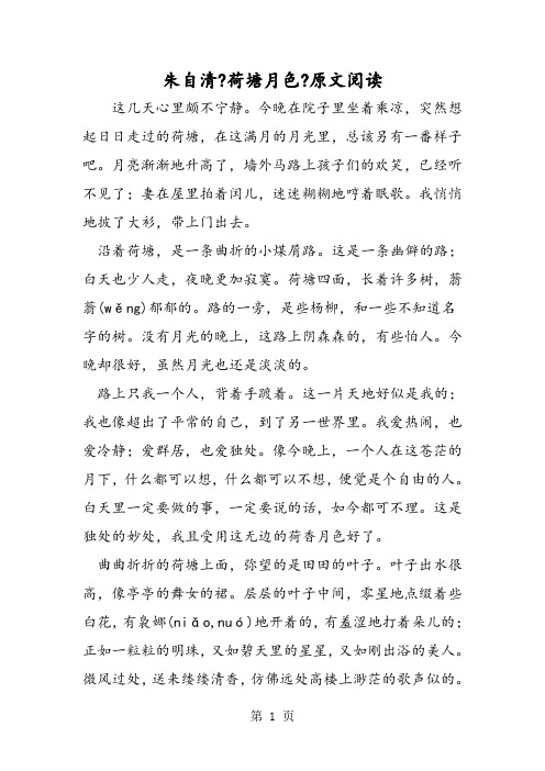朱自清《荷塘月色》原文阅读