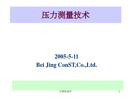 压力基础知识ppt课件