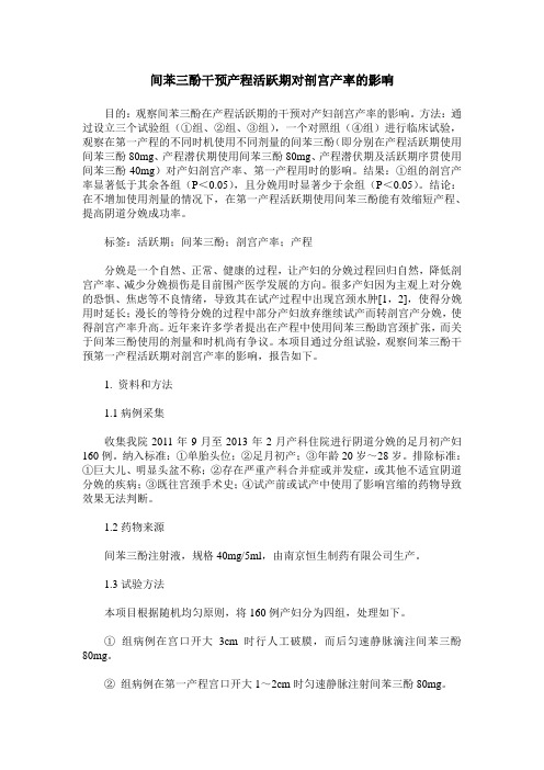 间苯三酚干预产程活跃期对剖宫产率的影响
