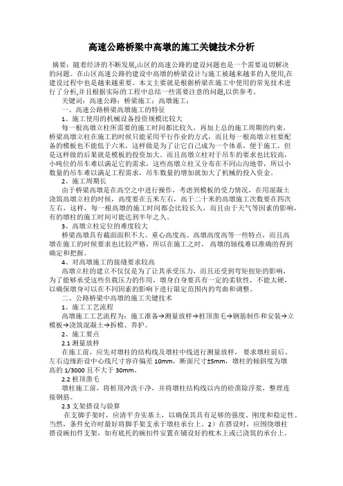 高速公路桥梁中高墩的施工关键技术分析
