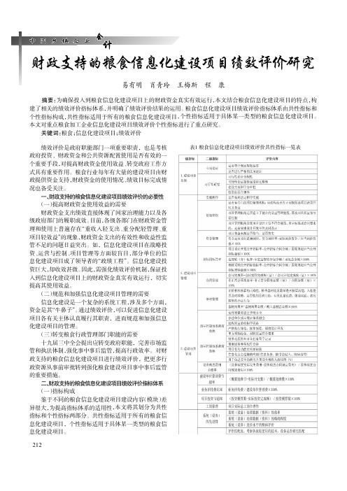 财政支持的粮食信息化建设项目绩效评价研究