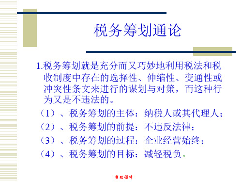 《税务筹划通论》