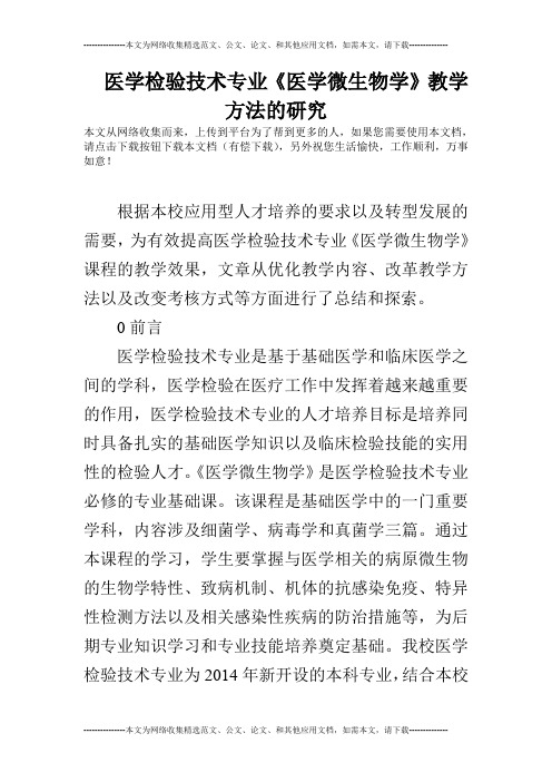 医学检验技术专业《医学微生物学》教学方法的研究