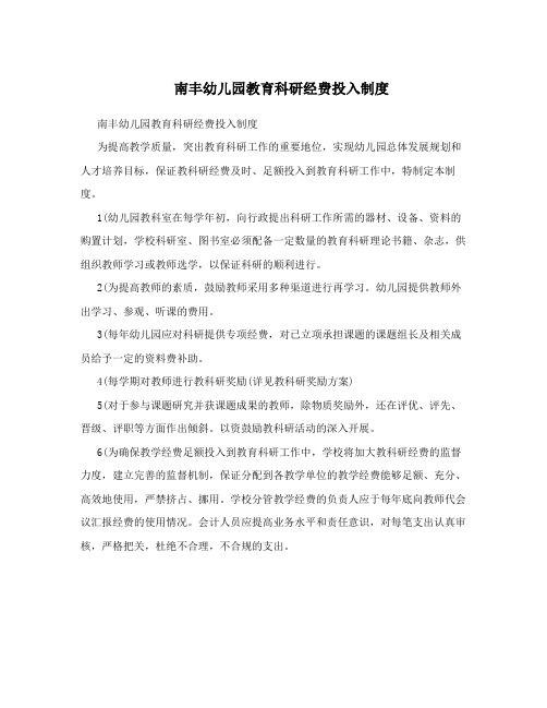 南丰幼儿园教育科研经费投入制度