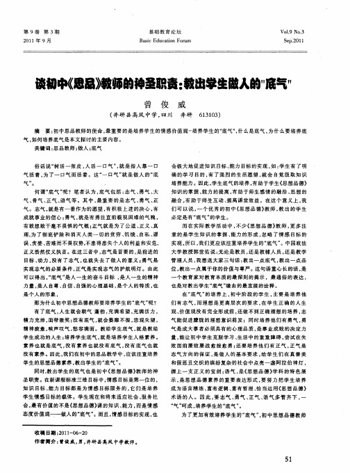 谈初中《思品》教师的神圣职责：救出学生做人的“底气”