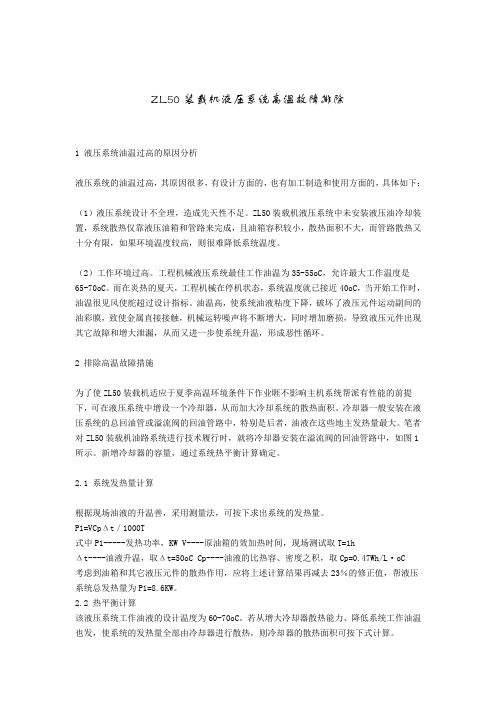 ZL50装载机液压系统高温故障排除