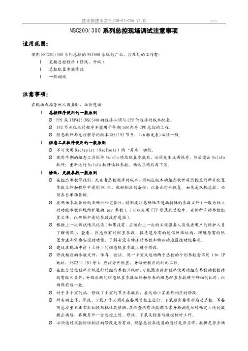 NSC200(300)系列总控现场调试注意事项