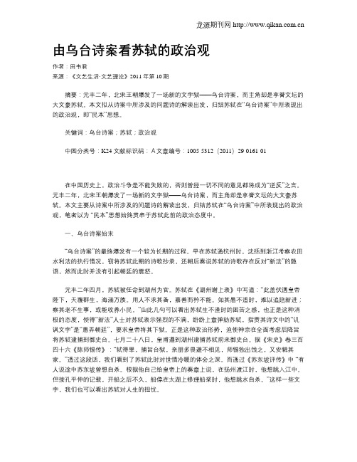 由乌台诗案看苏轼的政治观