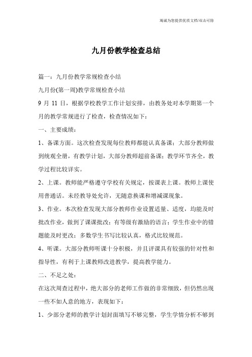 九月份教学检查总结