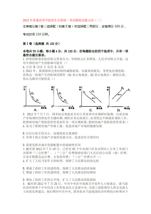 2013年普通高等学校招生全国统一考试模拟试题文综