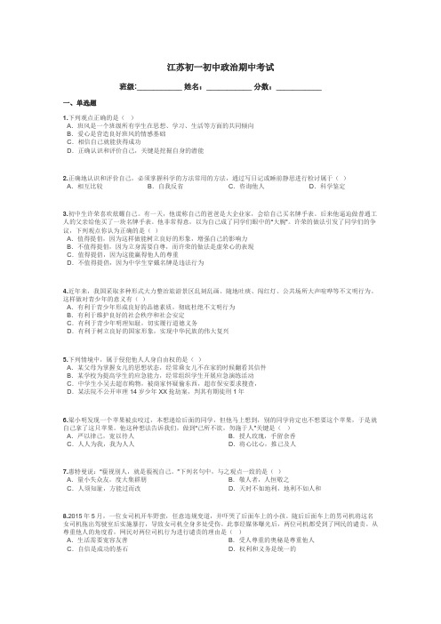 江苏初一初中政治期中考试带答案解析
