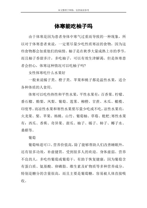 体寒能吃柚子吗