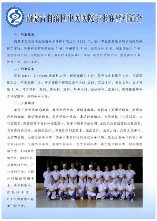 内蒙古自治区中医医院手术麻醉科简介