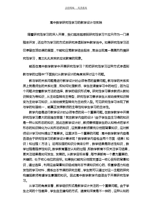 高中数学研究性学习的教学设计与实践