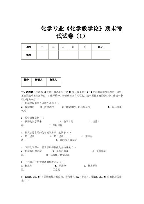 化学专业化学教学论期末考试试卷(A)答案