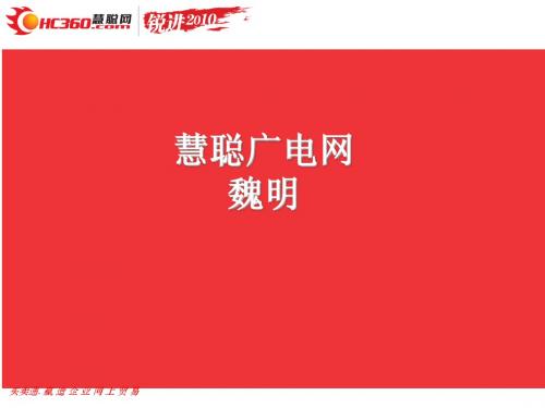 慧聪广电网